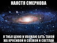 наястя смернова я тибя ценю и увожаю буть такой жа кросивой и свежой и светлай