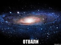  отвали