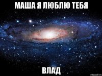 маша я люблю тебя влад