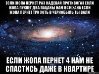 если жопа пернет раз надевай противогаз если жопа пукнет два пацаны нам всм хана если жопа пернет три хоть в чернобыль ты вали если жопа пернет 4 нам не спастись даже в квартире