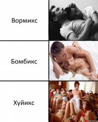 Вормикс Бомбикс Хуйикс