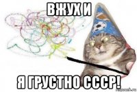 вжух и я грустно ссср!