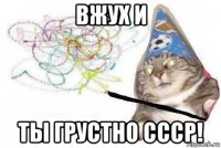 вжух и ты грустно ссср!