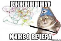 вжжжжжжух и уже 9 вечера