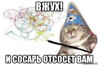 вжух! и сосарь отсосет вам