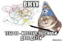 вжух тебе 30 - ипотека, лысина и двое детей