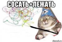 сосать+лежать 