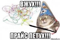 вжух!!! прайс петух!!!