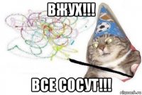 вжух!!! все сосут!!!