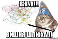 вжух!!! вишня шлюха!!!