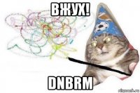 вжух! dnbrm