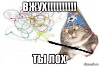 вжух!!!!!!!!!! ты лох