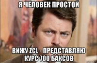 я человек простой вижу zcl - представляю курс 700 баксов