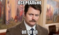 все реально оп оп оп