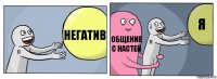 негатив общение с настей я