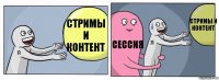 Стримы и контент Сессия Стримы и контент