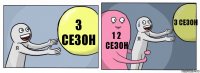 3 сезон 1 2 сезон 3 сезон