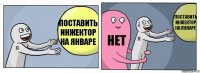 поставить инжектор на январе нет поставить инжектор на январе