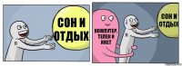 Сон и отдых Компутер, телек и инет Сон и отдых