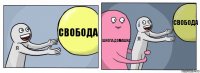 Свобода Школа.Домашка. Свобода