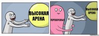 Высокая арена Перекаченые Высокая арена