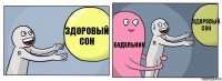 Здоровый сон Будельник Здоровый сон