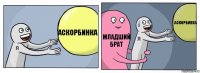 аскорбинка Младший брат аскорбинка