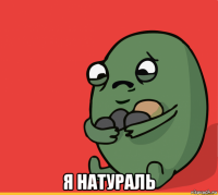  я натураль