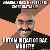 уебаны, я ваш миротворец хотел шатать!!! патом ждал от вас минет!!!