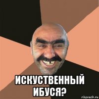  искуственный ибуся?