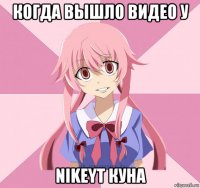 когда вышло видео у nikeyt куна