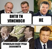 витя ти уписився не правильно воду треба экономити