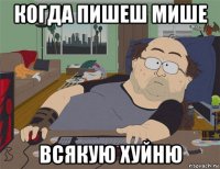 когда пишеш мише всякую хуйню