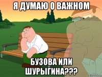 я думаю о важном бузова или шурыгина???