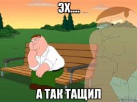 эх.... а так тащил