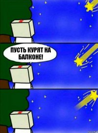 пусть курят на балконе!