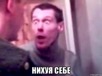  нихуя себе