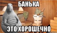 банька это хорошечно