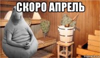 скоро апрель 