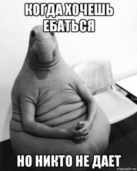 когда хочешь ебаться но никто не дает