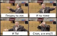 Пиздец ты лох И ты тоже И ТЫ Стоп, а я кто?!