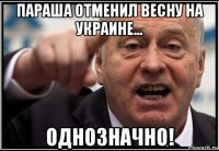 параша отменил весну на украине... однозначно!