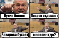 Путин болеет Лавров отдыхает Захарова бухает а кокаин где?