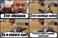 Этот абрашка Этот вообще кабан Ну и какого хуя? Та ну вас нахуй с вашими приколами