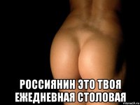  россиянин это твоя ежедневная столовая