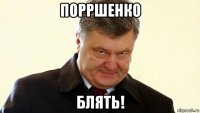 порршенко блять!