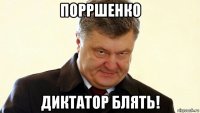 порршенко диктатор блять!