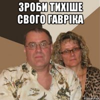 зроби тихіше свого гаврiка 