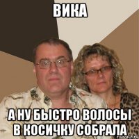 вика а ну быстро волосы в косичку собрала