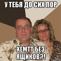 у тебя до сих пор хемтт без ящиков?!